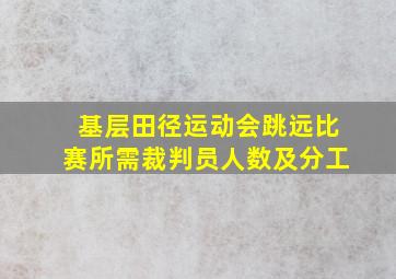 基层田径运动会跳远比赛所需裁判员人数及分工