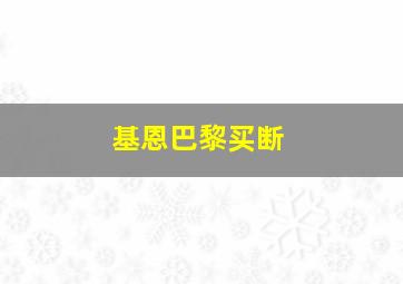 基恩巴黎买断