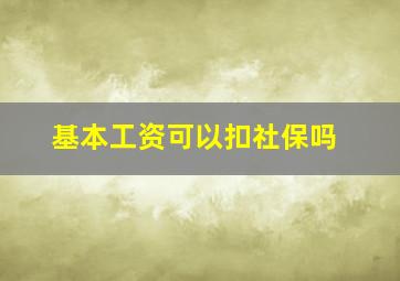 基本工资可以扣社保吗