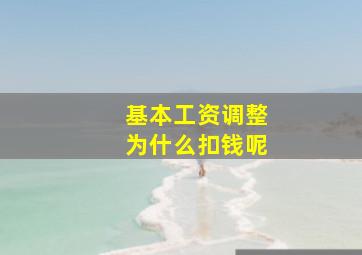 基本工资调整为什么扣钱呢