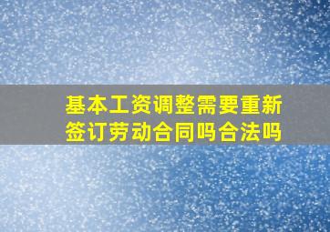 基本工资调整需要重新签订劳动合同吗合法吗