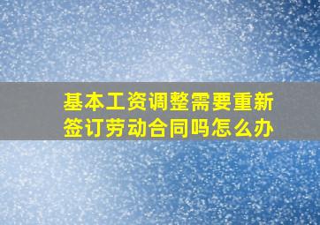 基本工资调整需要重新签订劳动合同吗怎么办