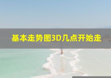 基本走势图3D几点开始走