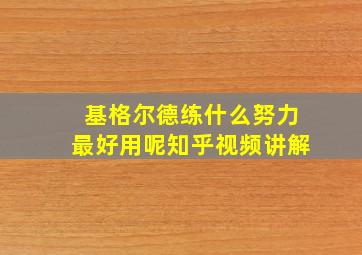 基格尔德练什么努力最好用呢知乎视频讲解