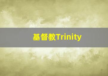 基督教Trinity