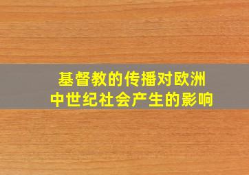 基督教的传播对欧洲中世纪社会产生的影响