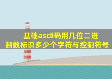 基础ascii码用几位二进制数标识多少个字符与控制符号