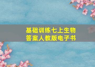 基础训练七上生物答案人教版电子书