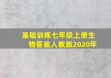 基础训练七年级上册生物答案人教版2020年