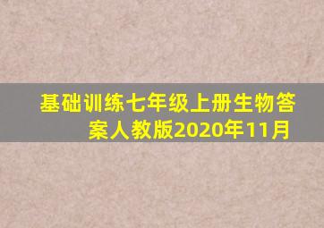 基础训练七年级上册生物答案人教版2020年11月