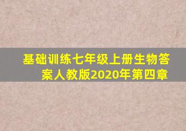 基础训练七年级上册生物答案人教版2020年第四章