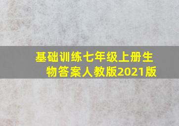 基础训练七年级上册生物答案人教版2021版