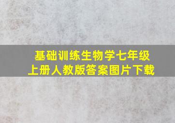 基础训练生物学七年级上册人教版答案图片下载