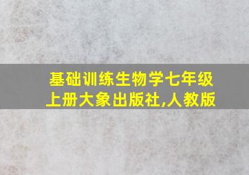 基础训练生物学七年级上册大象出版社,人教版