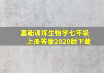 基础训练生物学七年级上册答案2020版下载