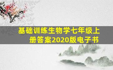 基础训练生物学七年级上册答案2020版电子书