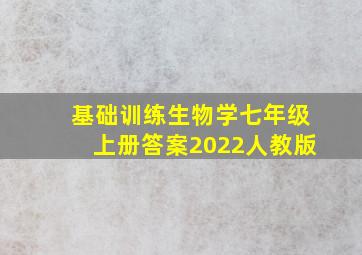 基础训练生物学七年级上册答案2022人教版