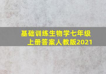 基础训练生物学七年级上册答案人教版2021