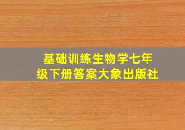 基础训练生物学七年级下册答案大象出版社