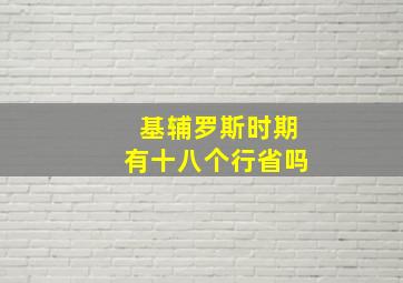 基辅罗斯时期有十八个行省吗