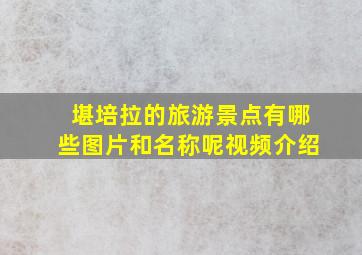 堪培拉的旅游景点有哪些图片和名称呢视频介绍