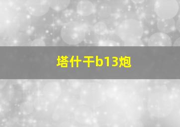 塔什干b13炮