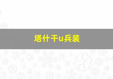 塔什干u兵装