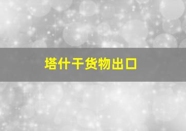 塔什干货物出口