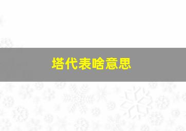 塔代表啥意思