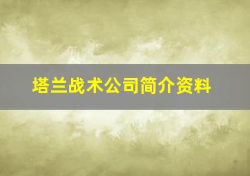 塔兰战术公司简介资料