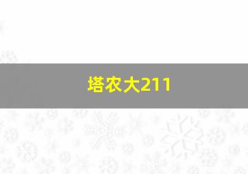 塔农大211