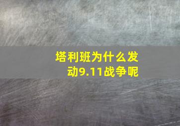 塔利班为什么发动9.11战争呢