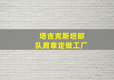 塔吉克斯坦部队肩章定做工厂