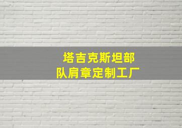 塔吉克斯坦部队肩章定制工厂