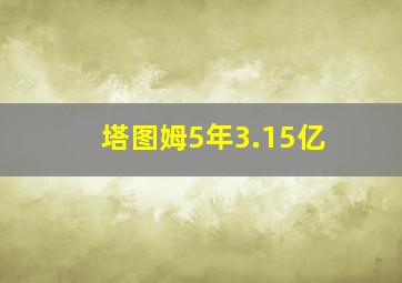 塔图姆5年3.15亿