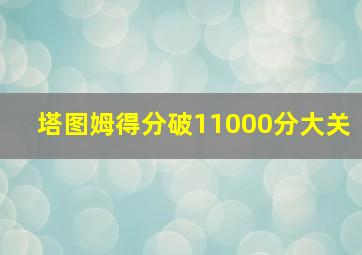 塔图姆得分破11000分大关