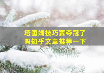 塔图姆技巧赛夺冠了吗知乎文章推荐一下