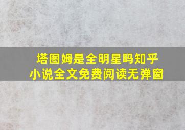 塔图姆是全明星吗知乎小说全文免费阅读无弹窗