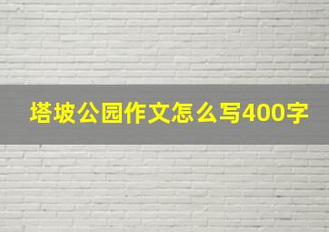 塔坡公园作文怎么写400字