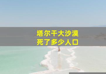 塔尔干大沙漠死了多少人口