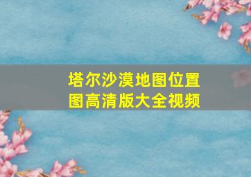 塔尔沙漠地图位置图高清版大全视频