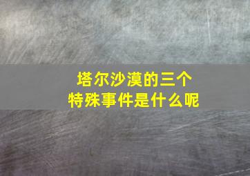 塔尔沙漠的三个特殊事件是什么呢