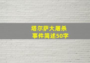 塔尔萨大屠杀事件简述50字