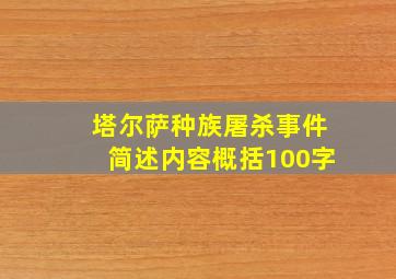 塔尔萨种族屠杀事件简述内容概括100字