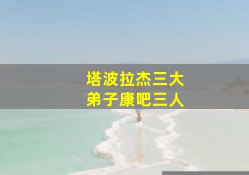 塔波拉杰三大弟子康吧三人