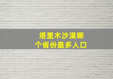 塔里木沙漠哪个省份最多人口