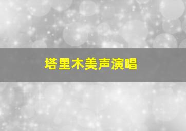 塔里木美声演唱