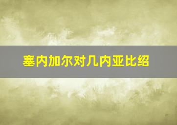 塞内加尔对几内亚比绍