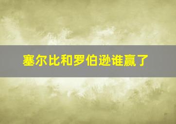 塞尔比和罗伯逊谁赢了