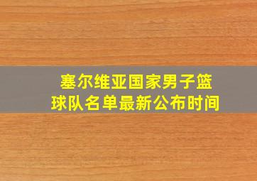 塞尔维亚国家男子篮球队名单最新公布时间